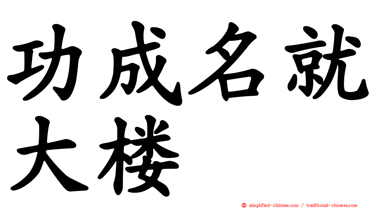 功成名就大楼