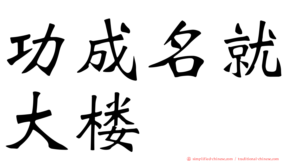 功成名就大楼
