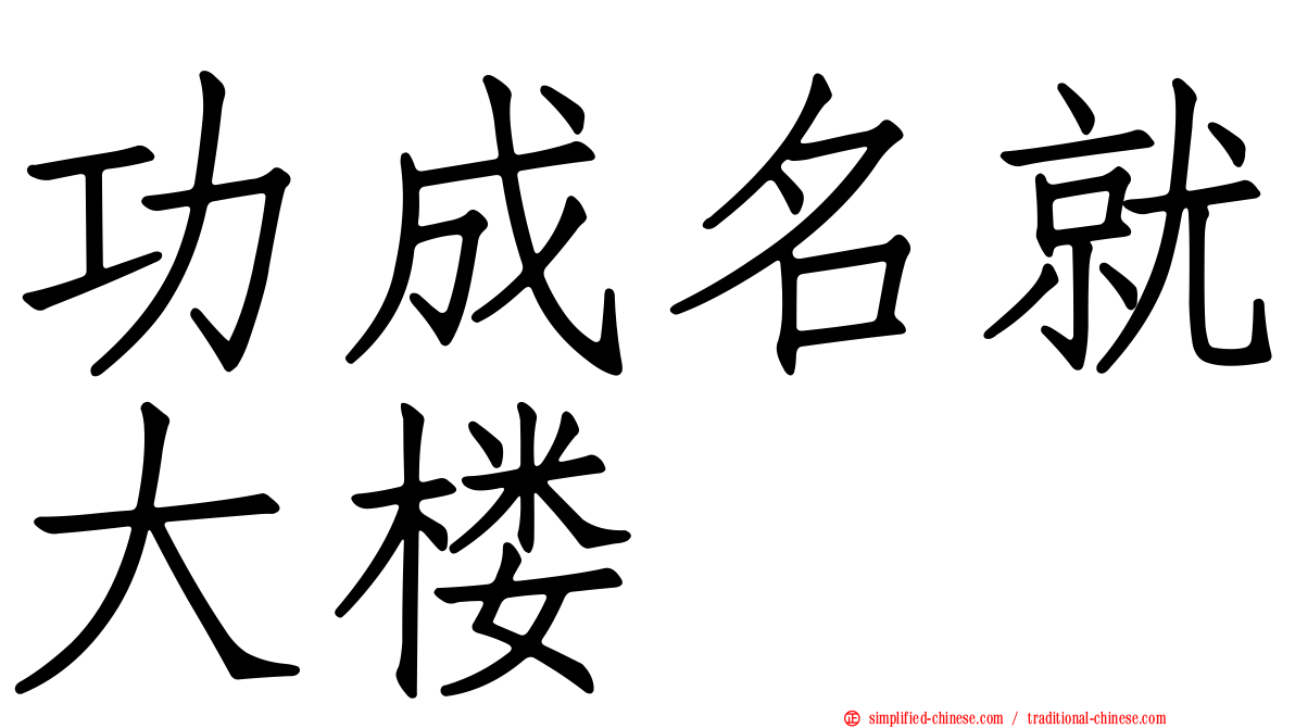 功成名就大楼