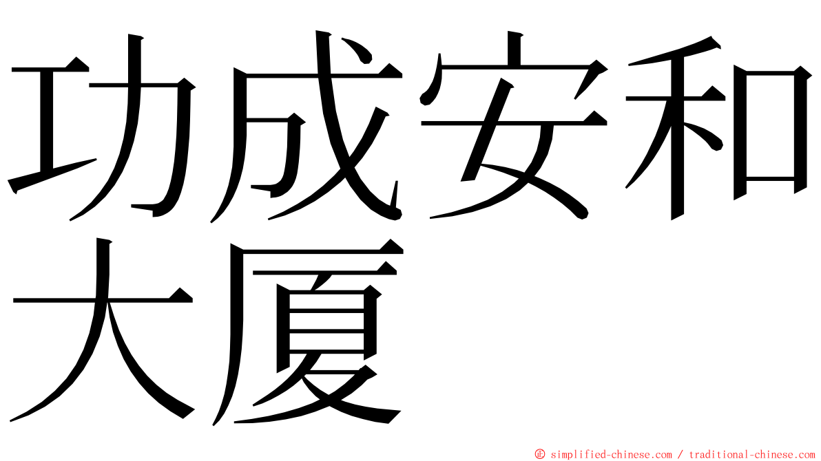 功成安和大厦 ming font