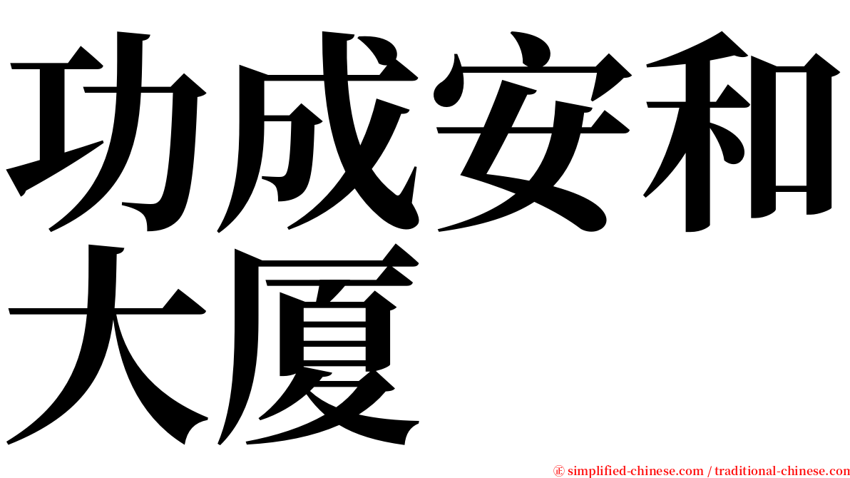 功成安和大厦 serif font