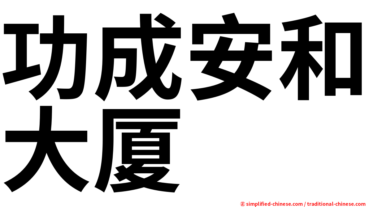功成安和大厦