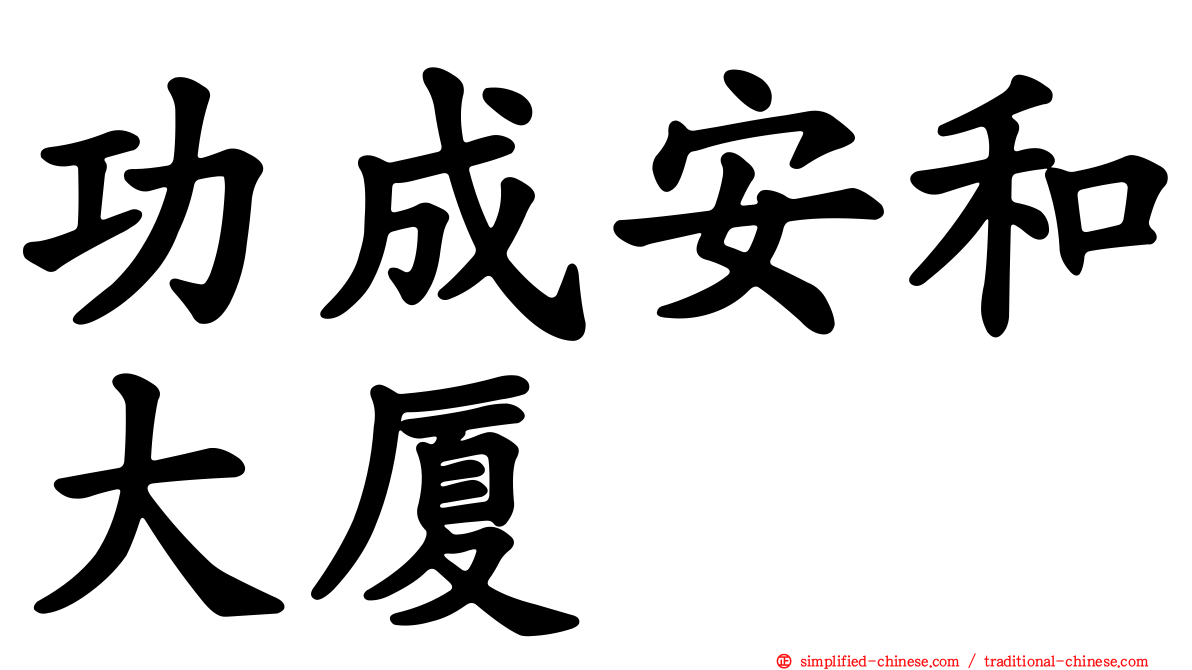 功成安和大厦