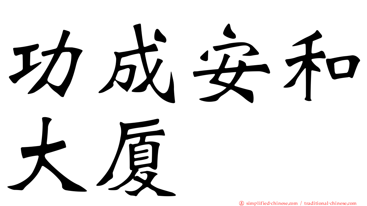 功成安和大厦
