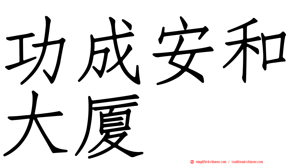 功成安和大厦