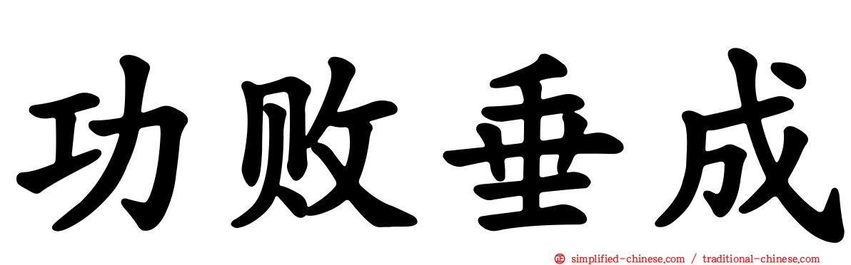 功败垂成