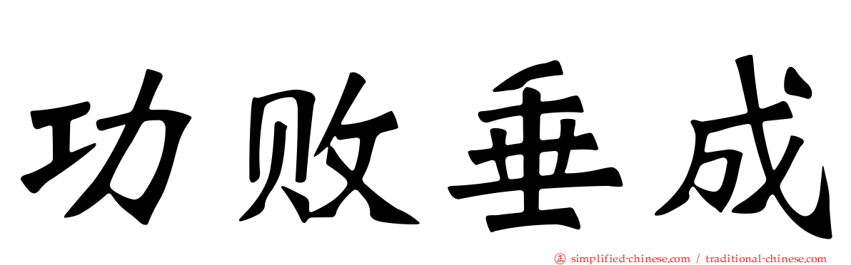 功败垂成