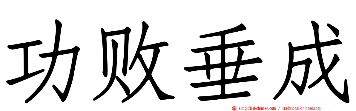 功败垂成