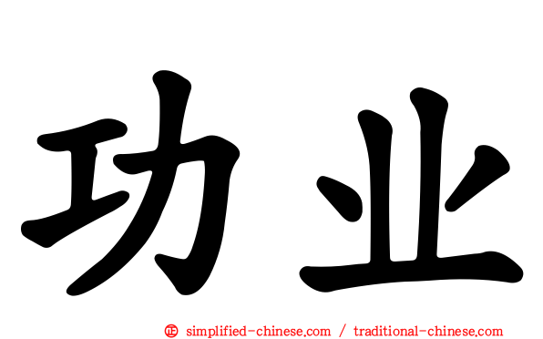 功业
