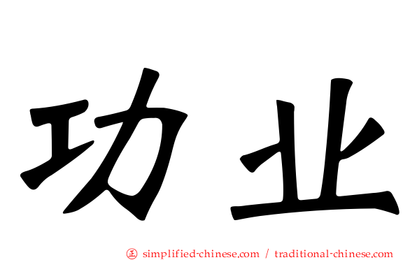 功业