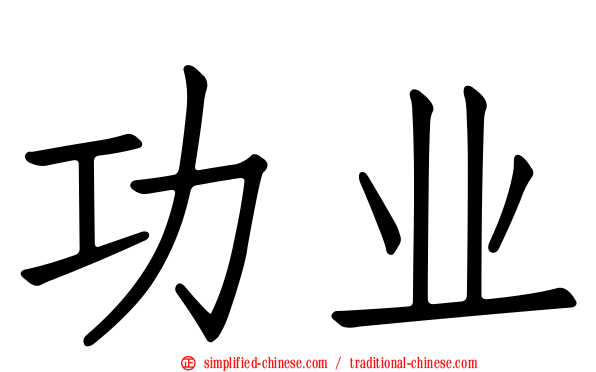 功业