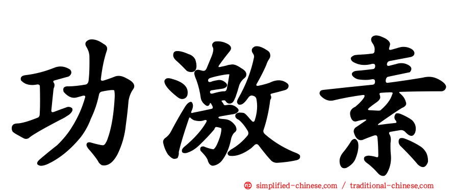 功激素