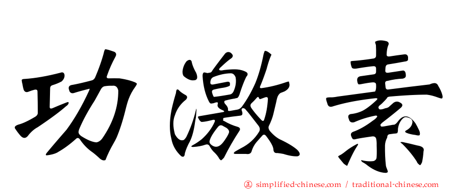 功激素