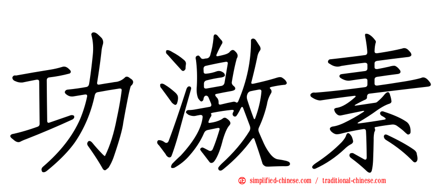 功激素
