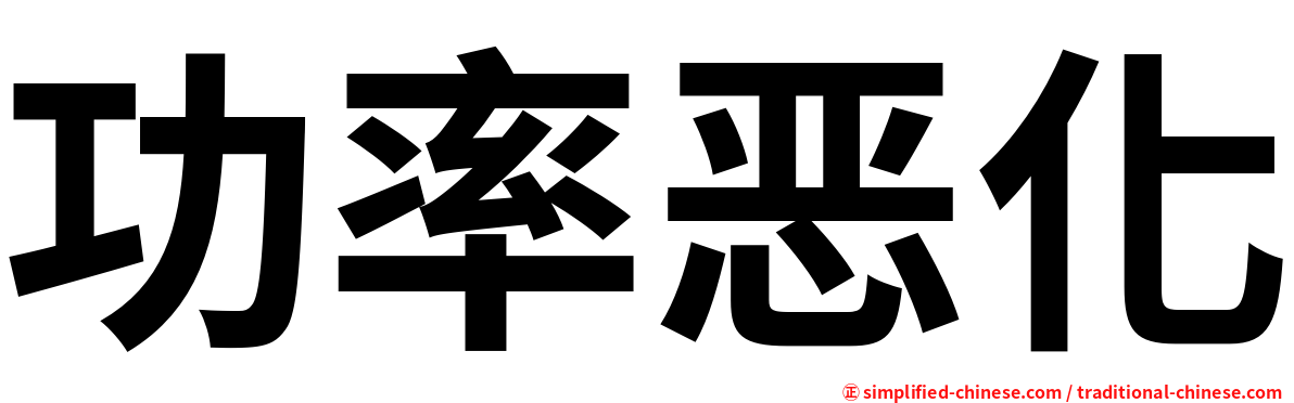 功率恶化