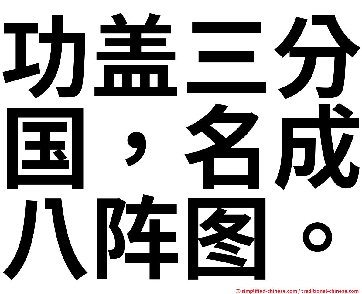 功盖三分国，名成八阵图。