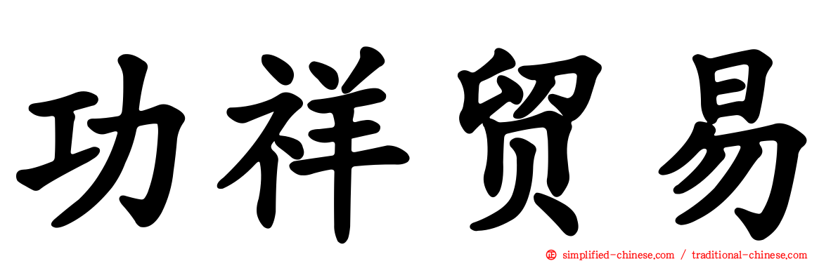 功祥贸易