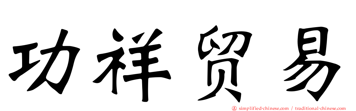 功祥贸易