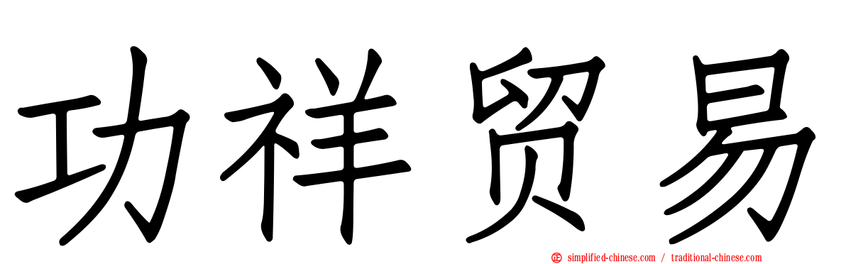 功祥贸易