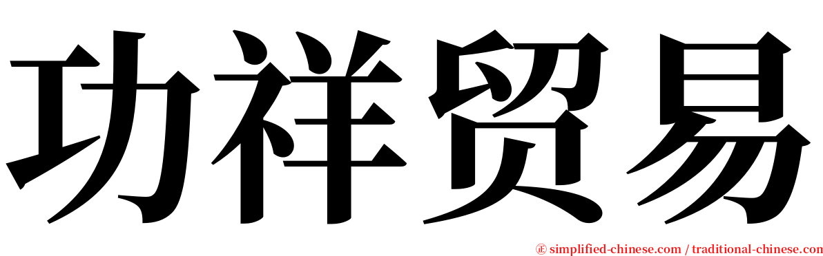 功祥贸易 serif font