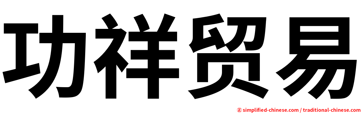 功祥贸易