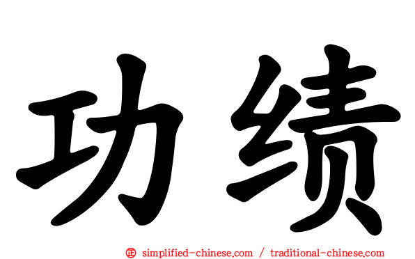 功绩