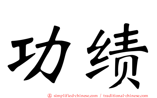 功绩