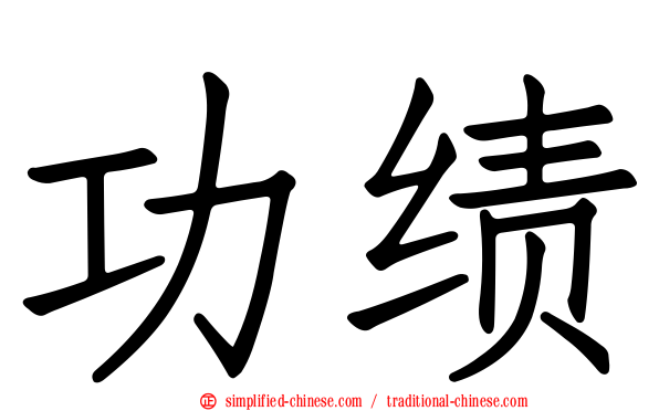 功绩