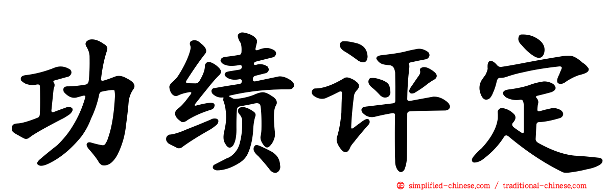 功绩评定