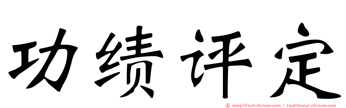 功绩评定