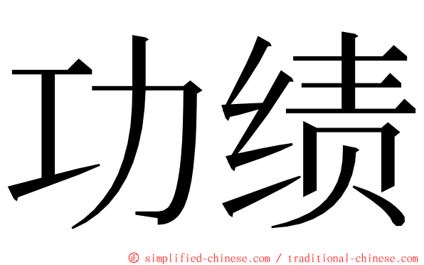功绩 ming font