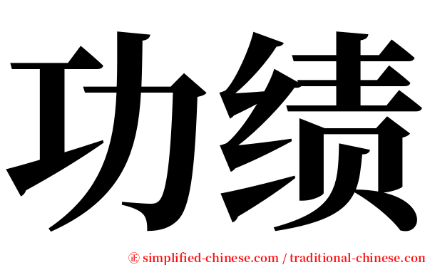 功绩 serif font