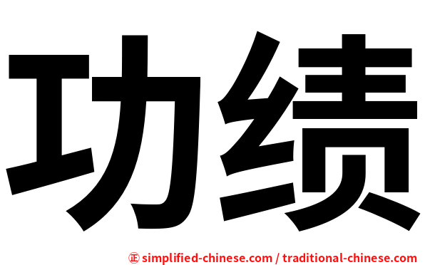 功绩