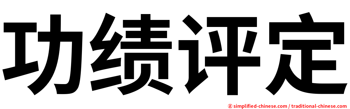 功绩评定