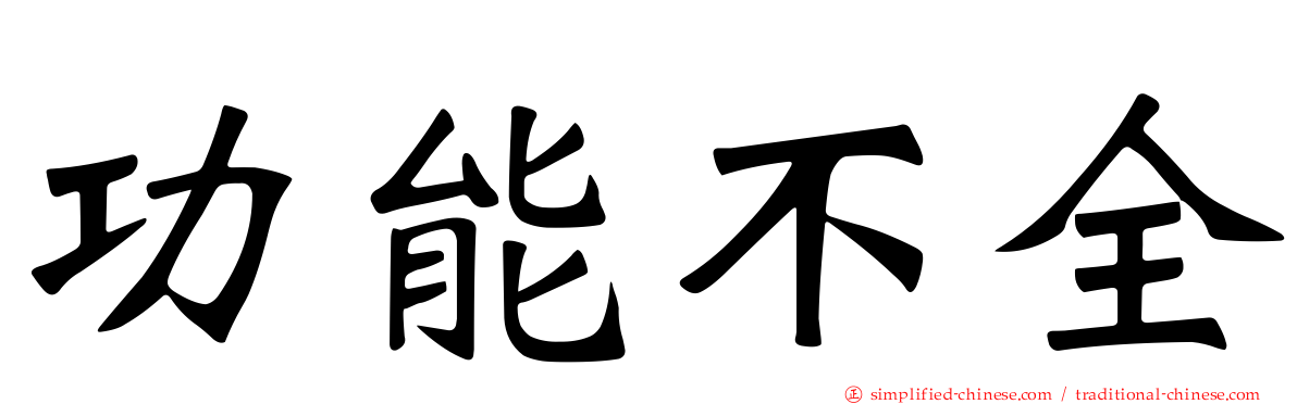 功能不全