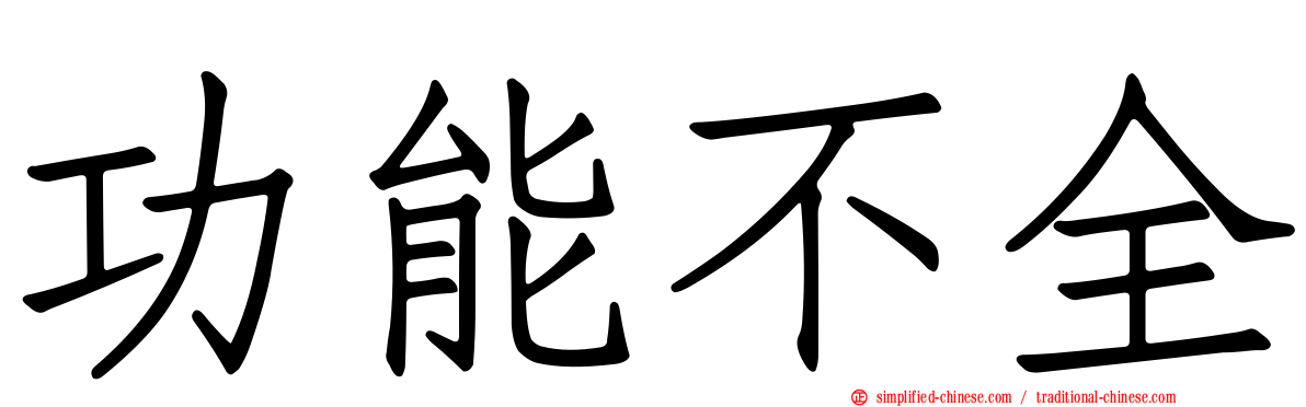 功能不全