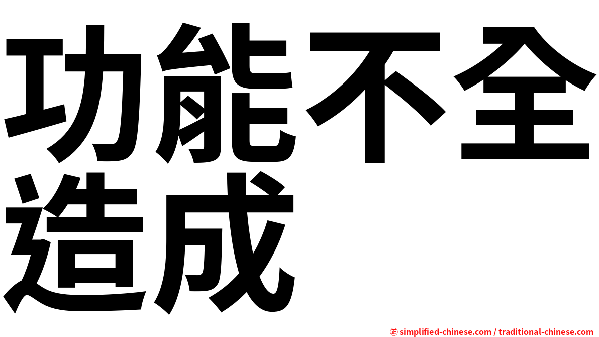 功能不全造成