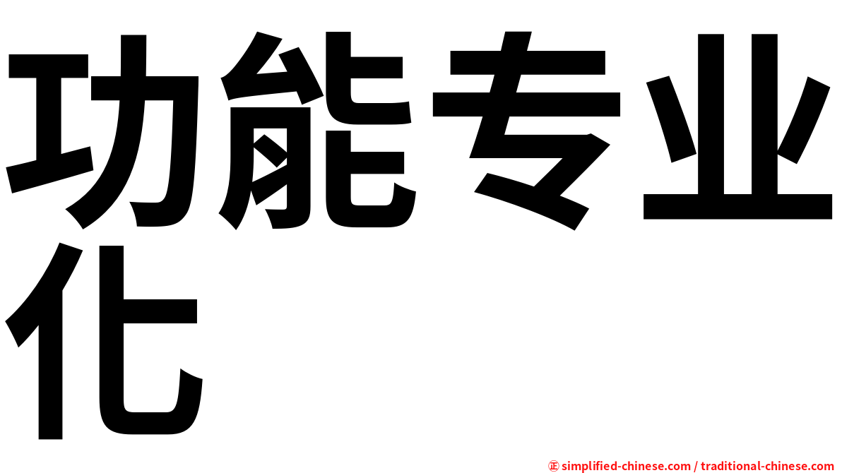 功能专业化