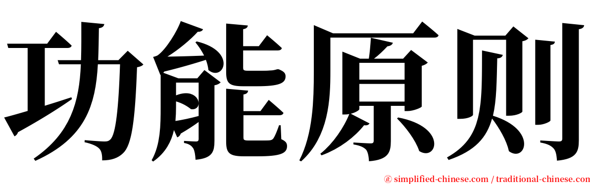 功能原则 serif font