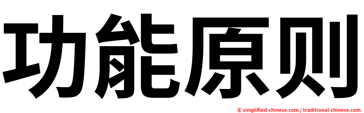 功能原则