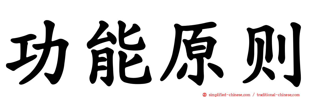 功能原则