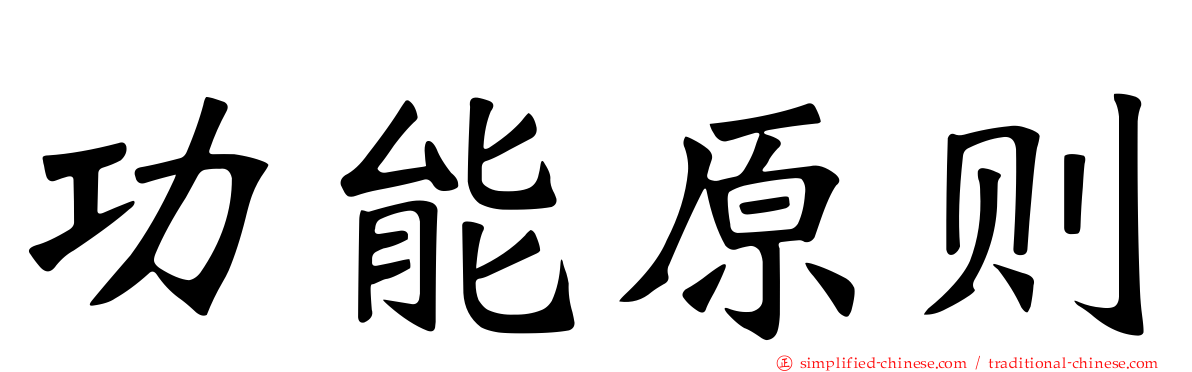 功能原则