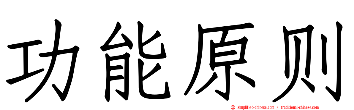 功能原则