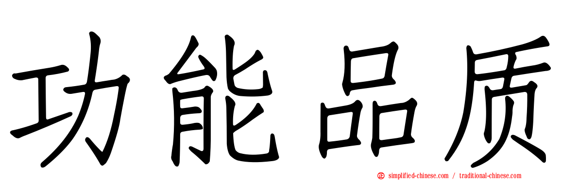功能品质