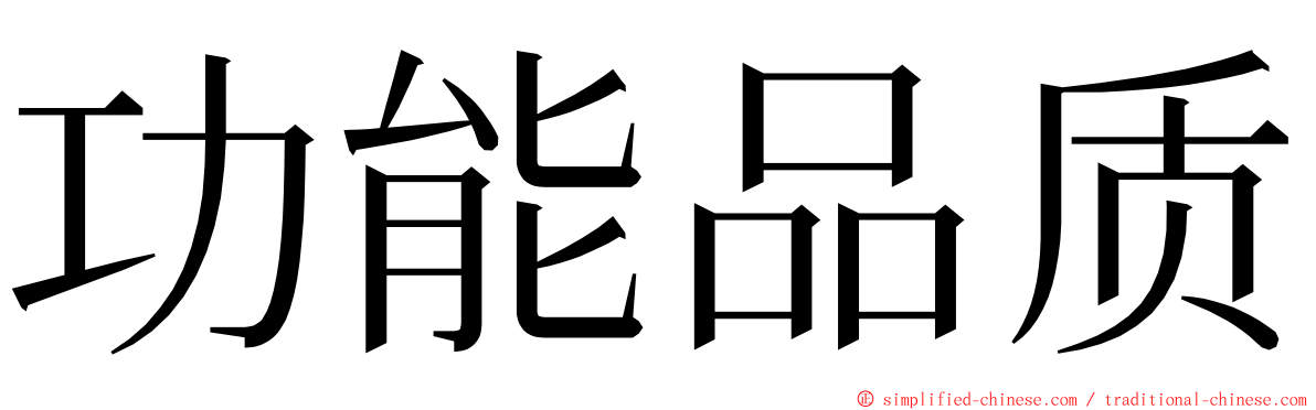 功能品质 ming font