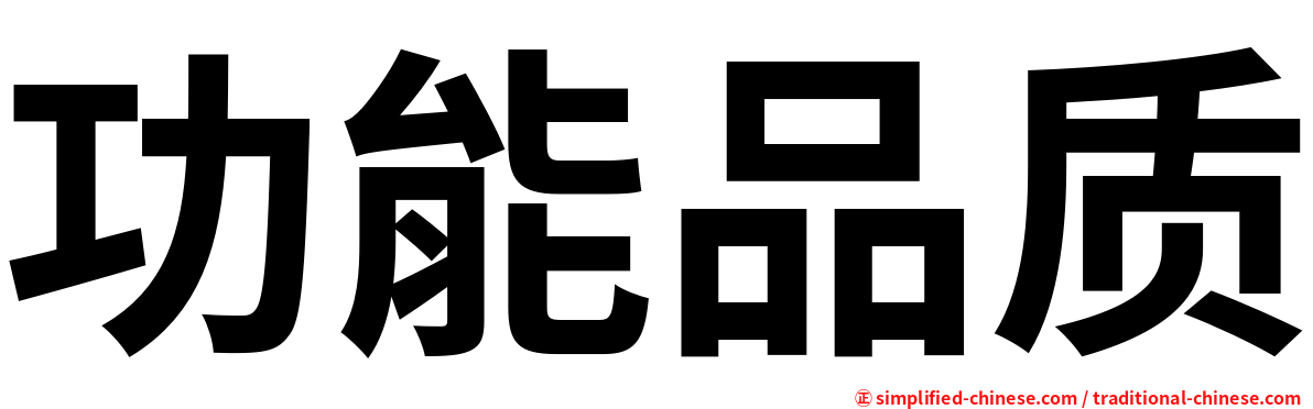 功能品质