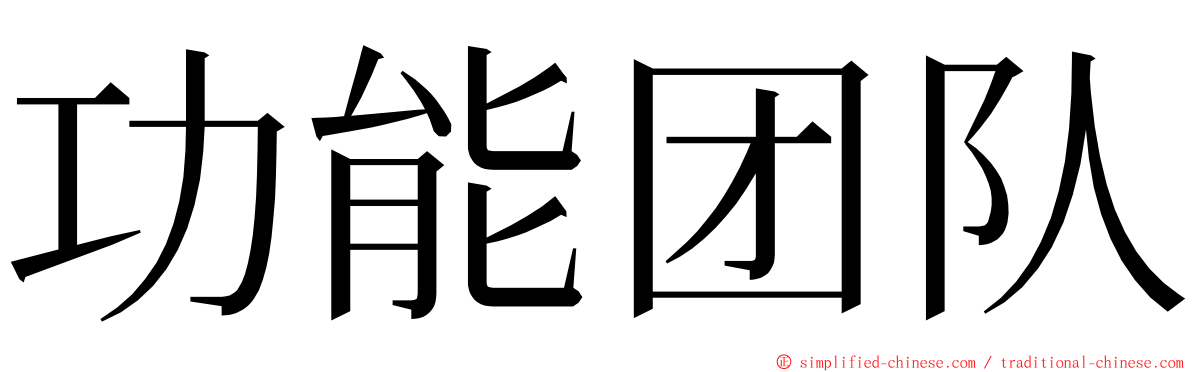 功能团队 ming font