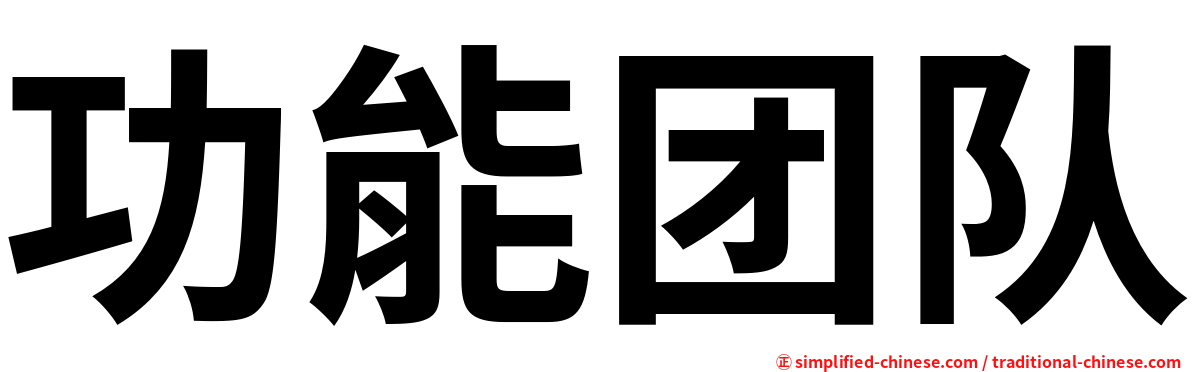 功能团队