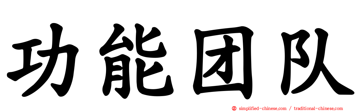 功能团队