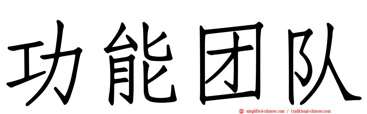 功能团队